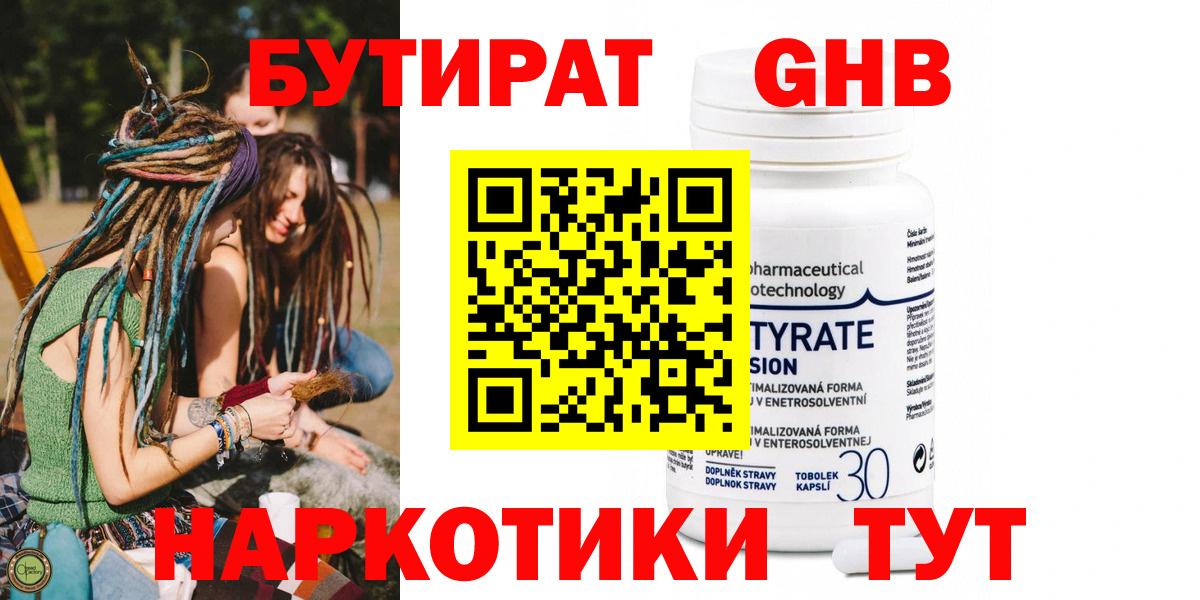 БУТИРАТ GHB Сосновоборск