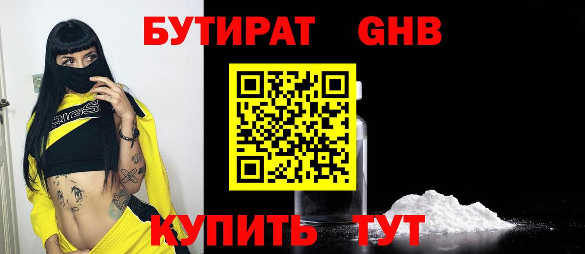 Бутират 1.4BDO  Вход с VPN  Сосновоборск 