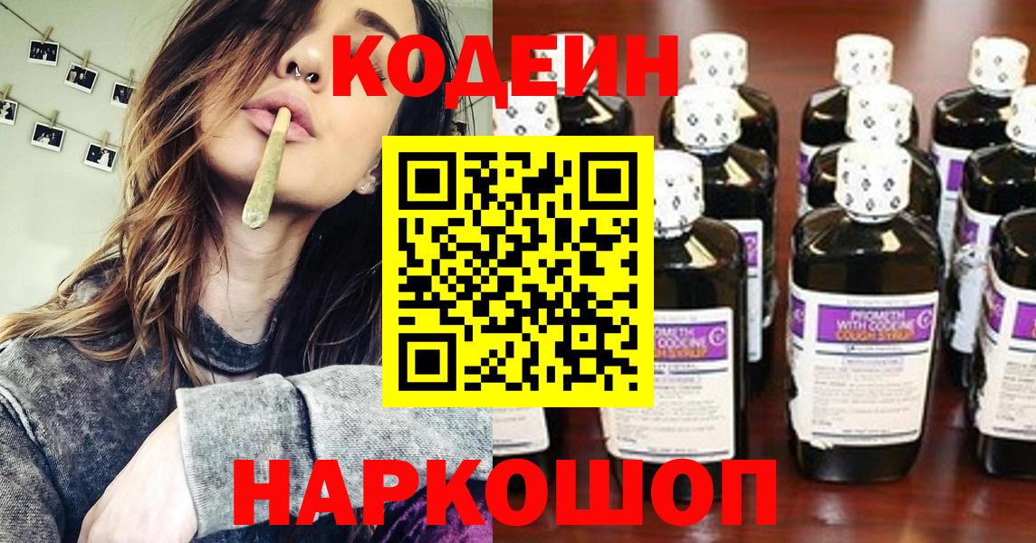 Codein напиток Lean (лин)  Вход с VPN  Сосновоборск 